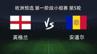 九游体育直播-英格兰vs安道尔：凯恩领衔，赖斯、拉什福德、埃泽出战